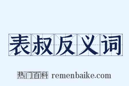 表叔反义词是什么意思的图片